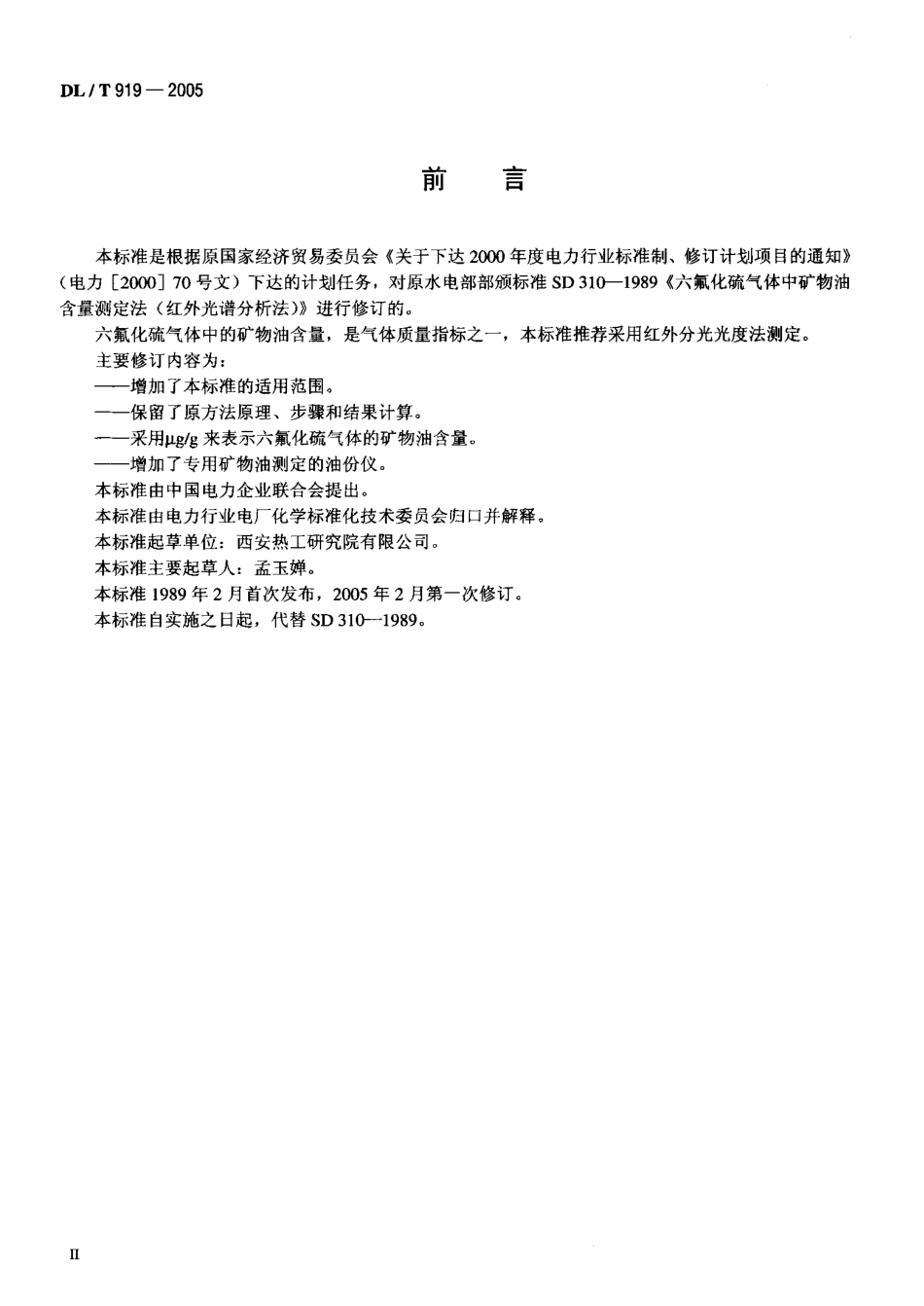 DLT919-2005 六氟化硫气体中矿物油含量测定法(红外光谱分析法).pdf_第3页