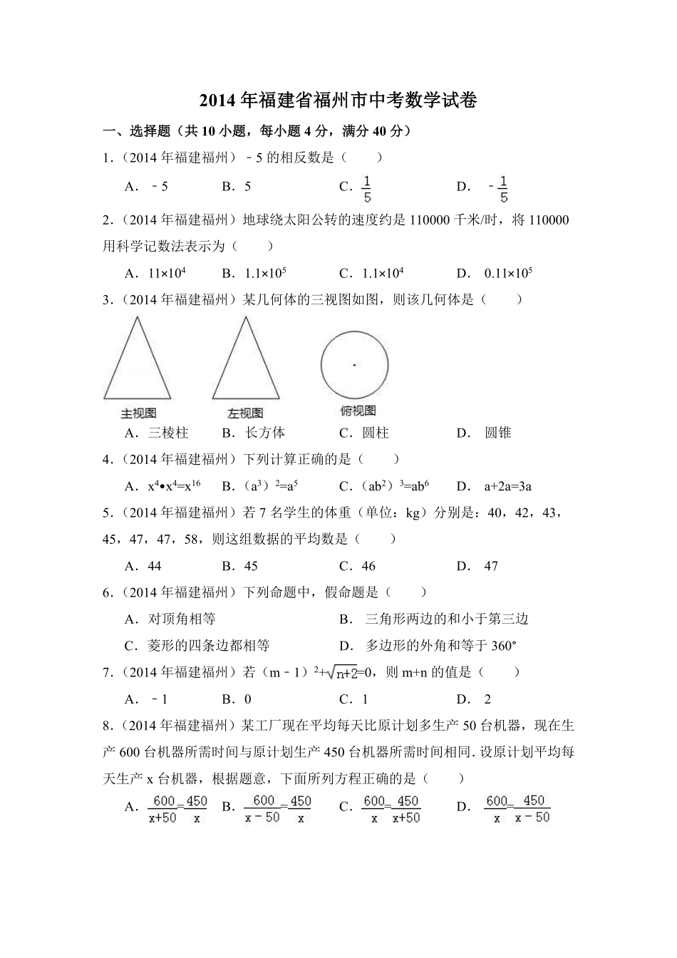 2014年福建省福州市中考数学试卷（含解析版）.pdf_第1页