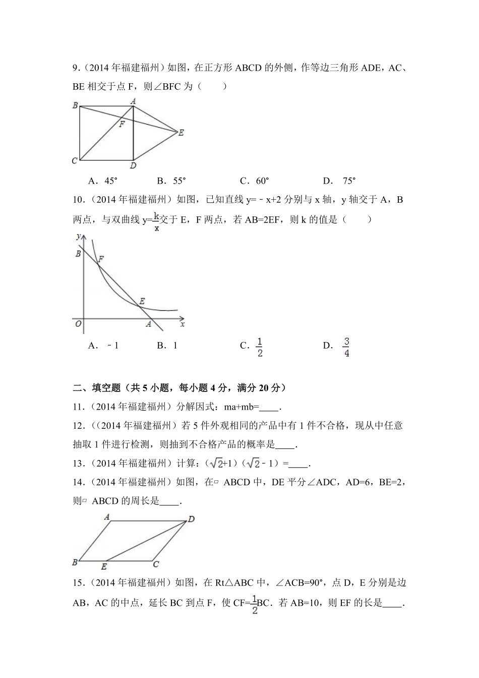 2014年福建省福州市中考数学试卷（含解析版）.pdf_第2页