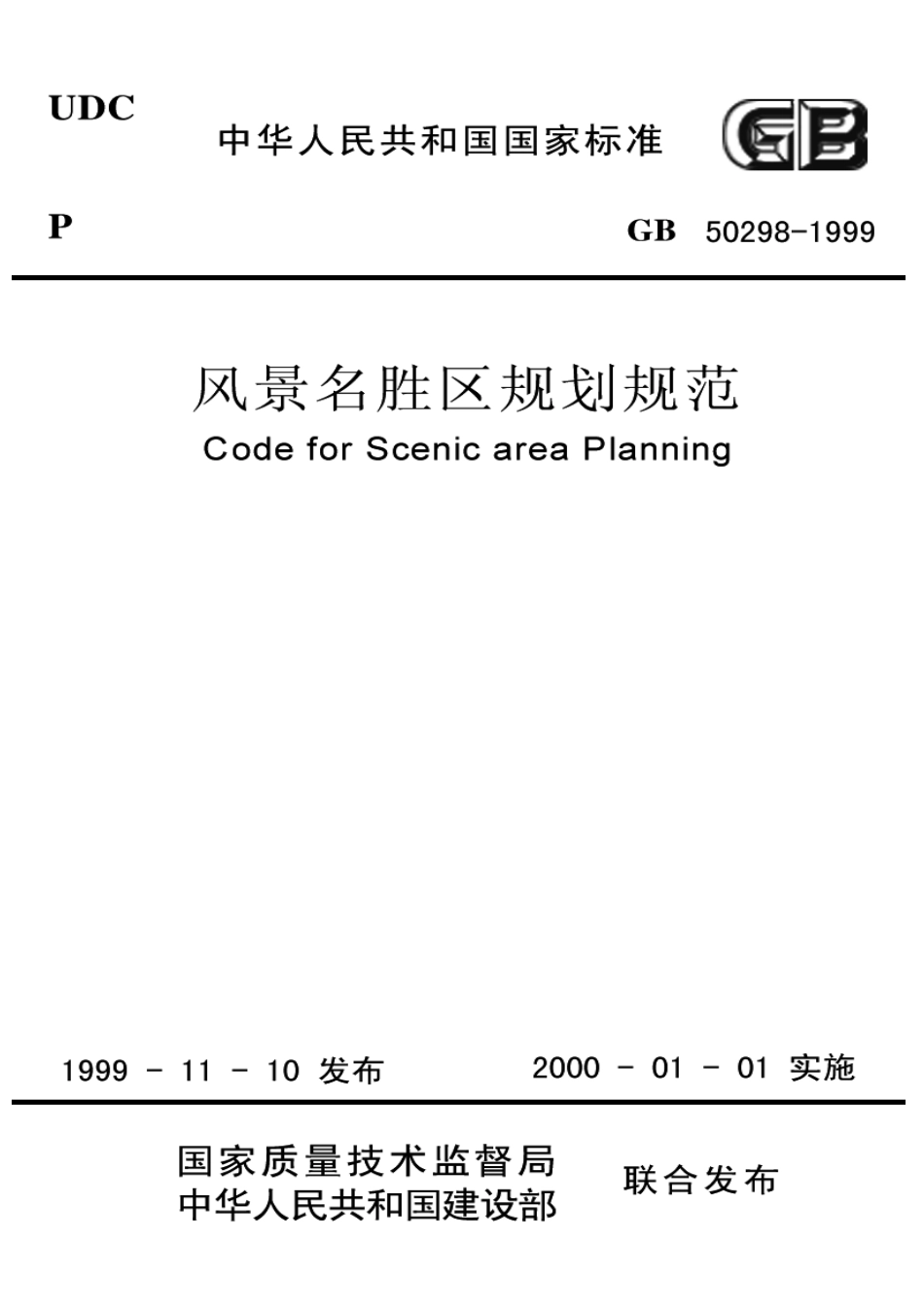 GB50298-1999 风景名胜区规划规范.pdf_第1页