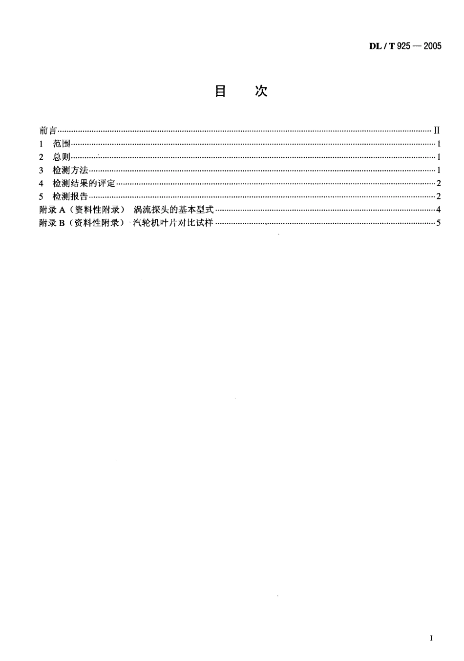 DLT925-2005 汽轮机叶片涡流检验技术导则.pdf_第2页