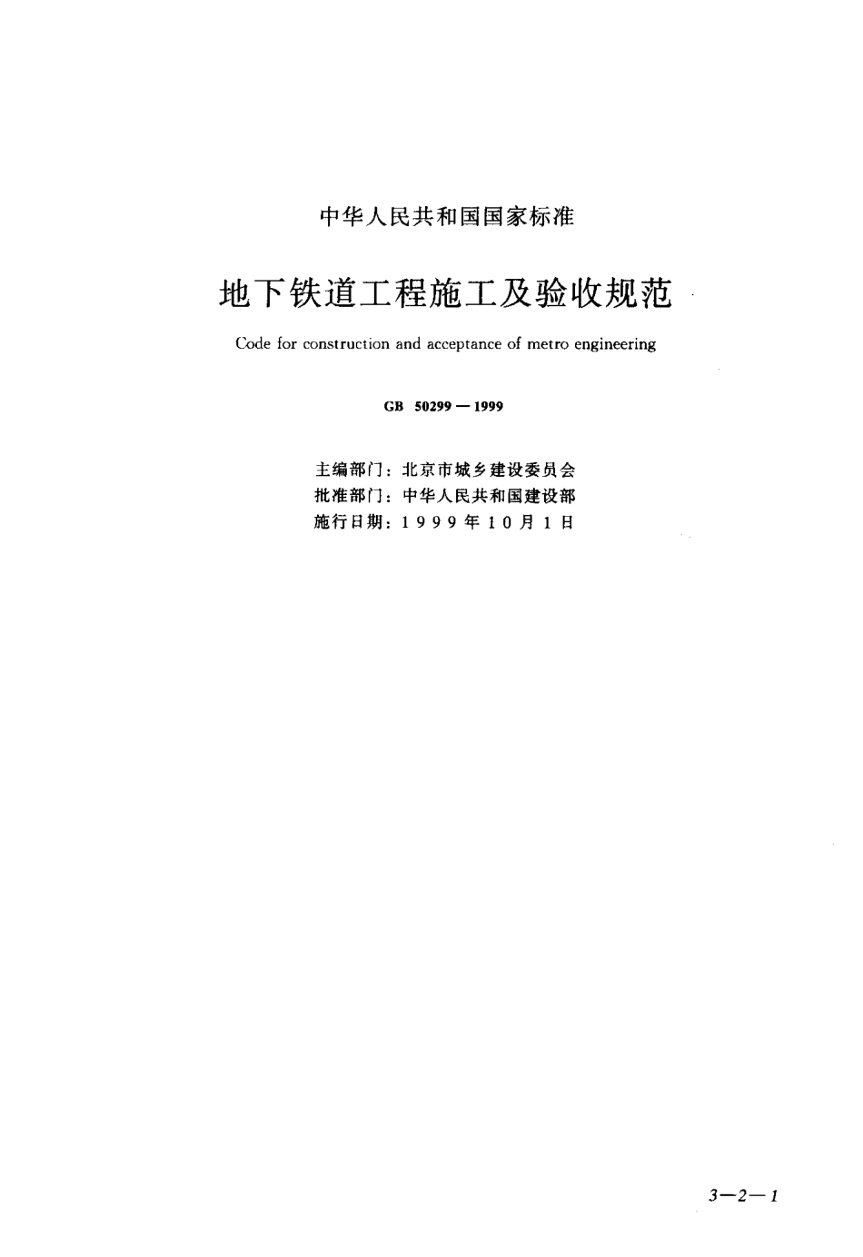 GB50299-1999 地下铁道工程施工及验收规范.pdf_第1页