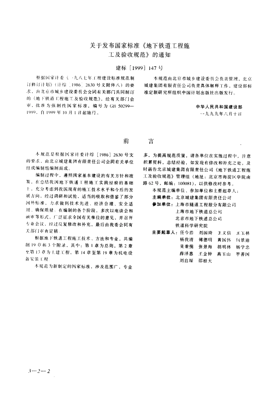 GB50299-1999 地下铁道工程施工及验收规范.pdf_第2页