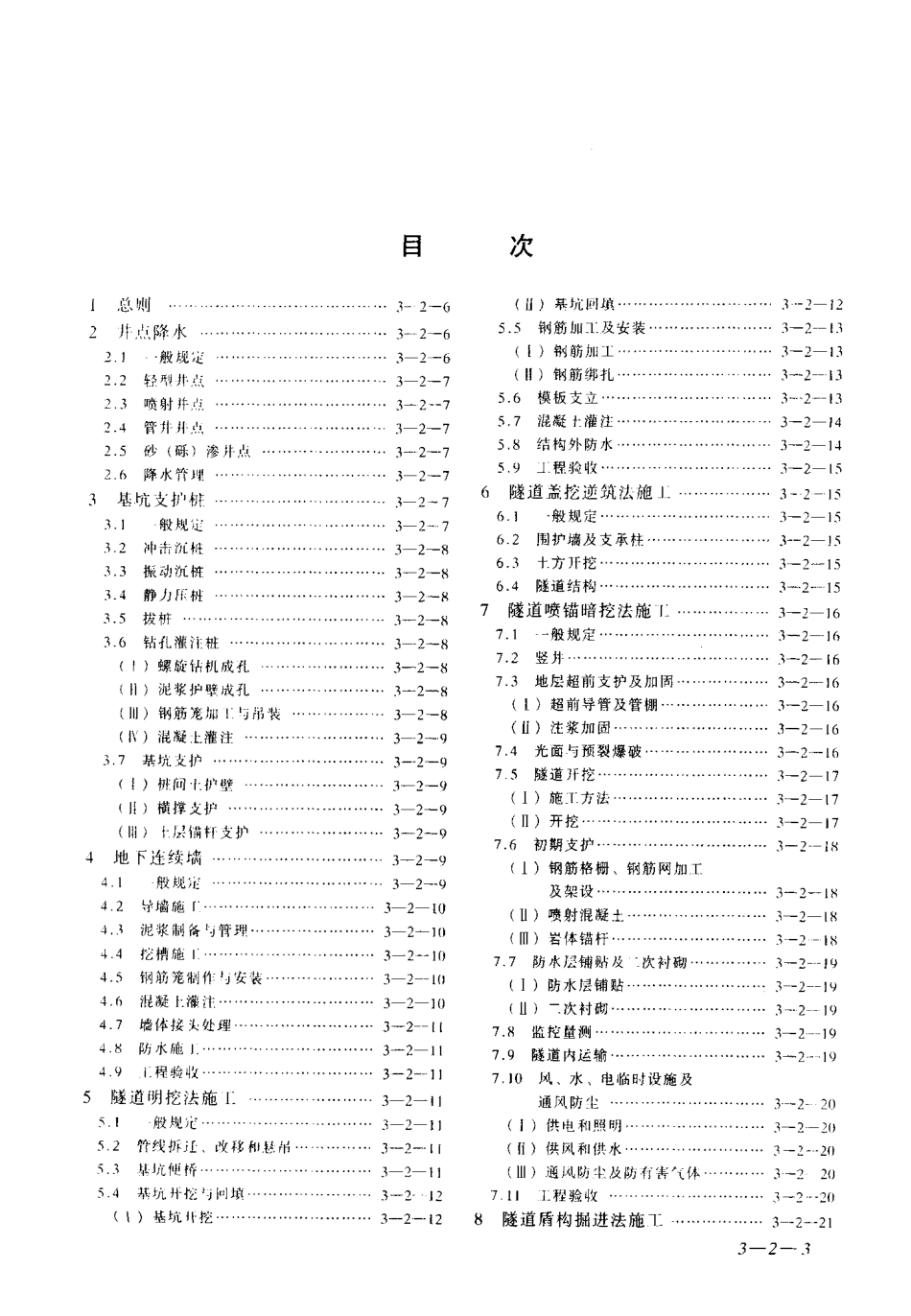 GB50299-1999 地下铁道工程施工及验收规范.pdf_第3页