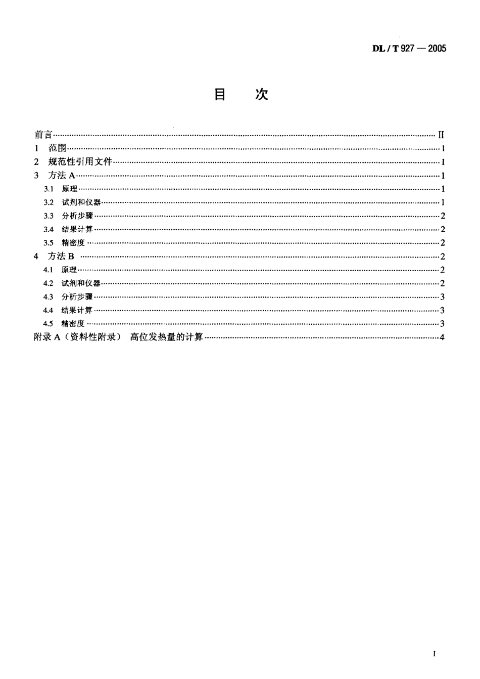 DLT927-2005 弹筒硫的测定方法.pdf_第2页