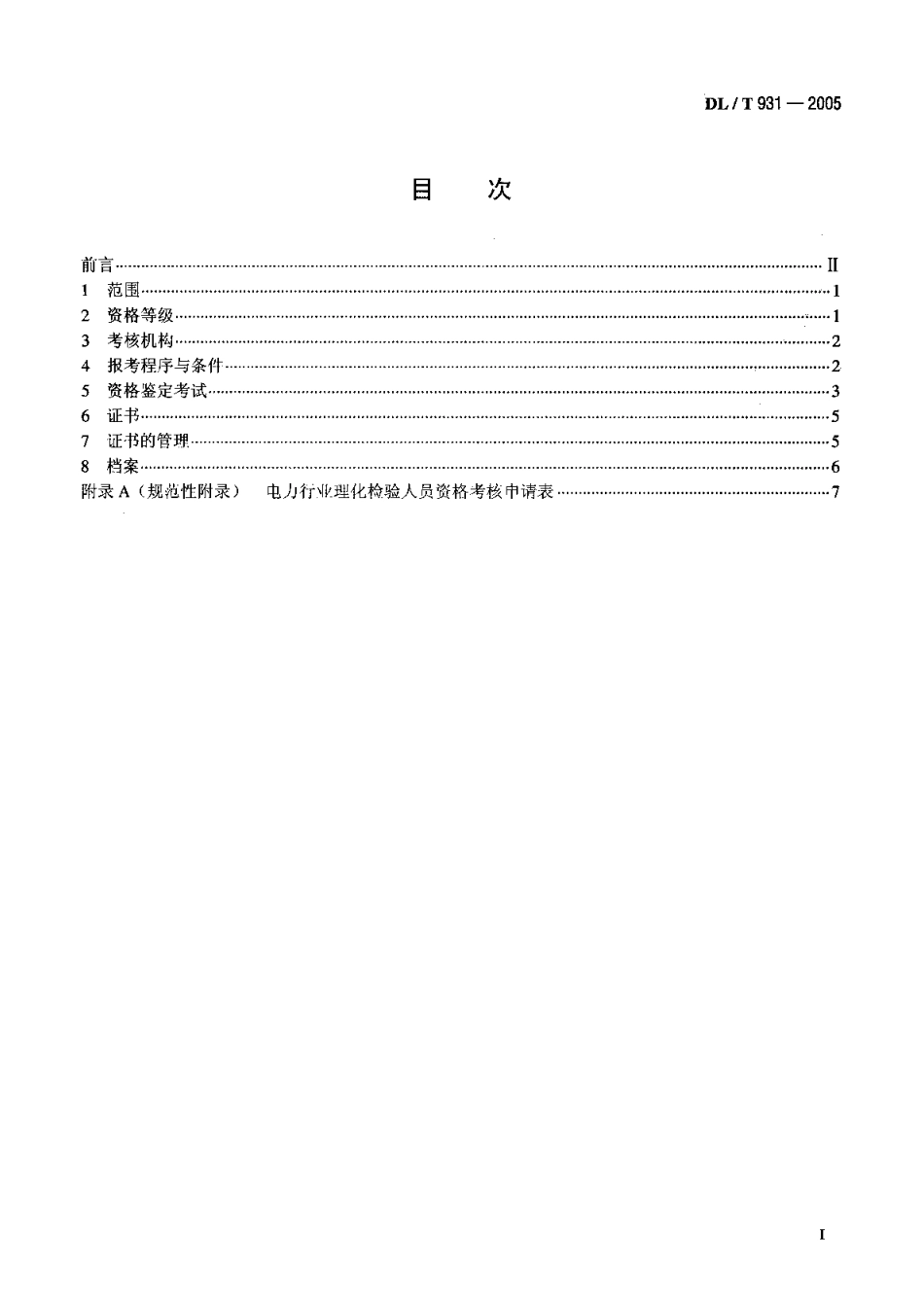 DLT931-2005 电力行业理化检验人员资格考核规则.pdf_第2页