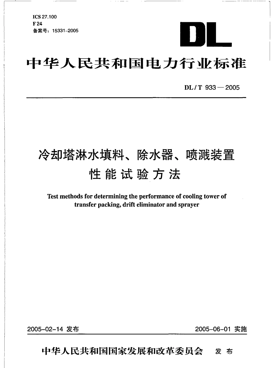 DLT933-2005 冷却塔淋水填料、除水器、喷溅装置性能试验方法.pdf_第1页