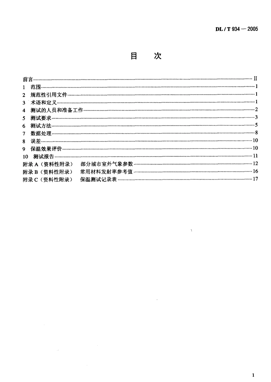 DLT934-2005 火力发电厂保温工程热态考核测试与评价规程.pdf_第2页