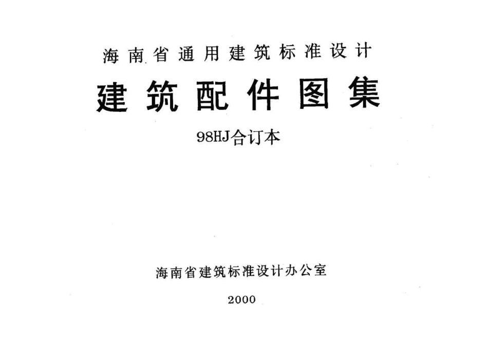 98HJ11-1 建筑构造用料做法.pdf_第1页