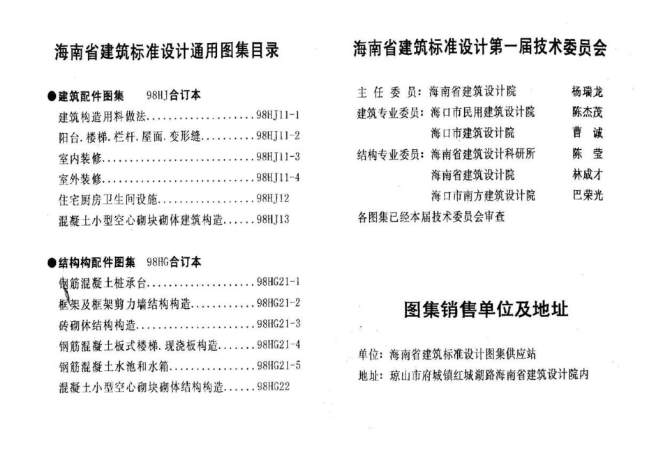 98HJ11-1 建筑构造用料做法.pdf_第2页