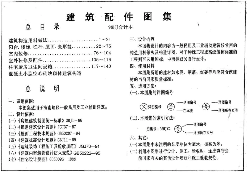 98HJ11-1 建筑构造用料做法.pdf_第3页