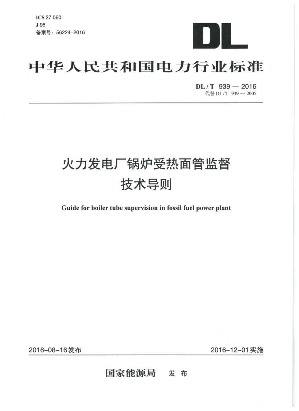 DLT939-2016 火力发电厂锅炉受热面管监督技术导则.pdf_第1页