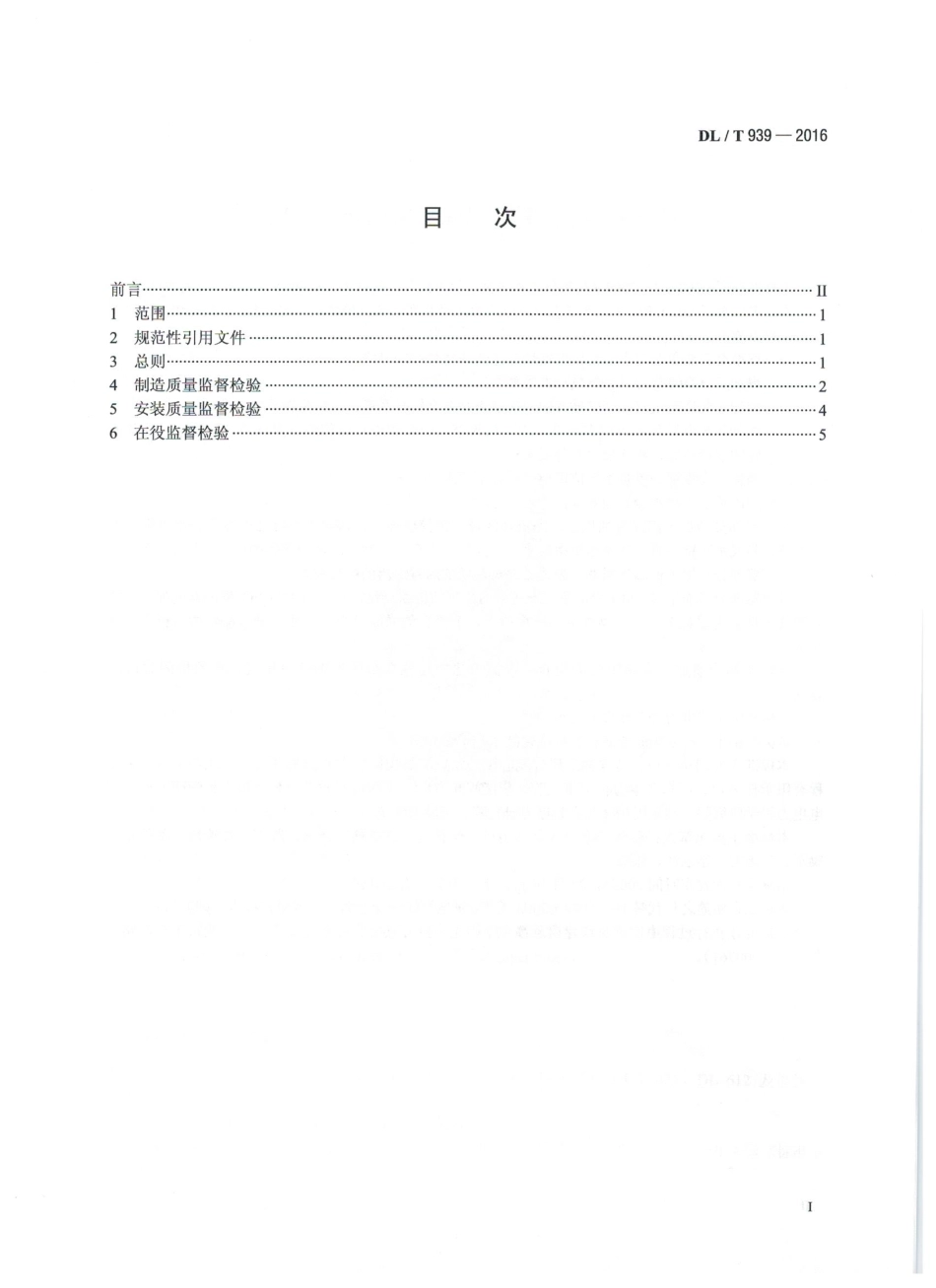 DLT939-2016 火力发电厂锅炉受热面管监督技术导则.pdf_第2页