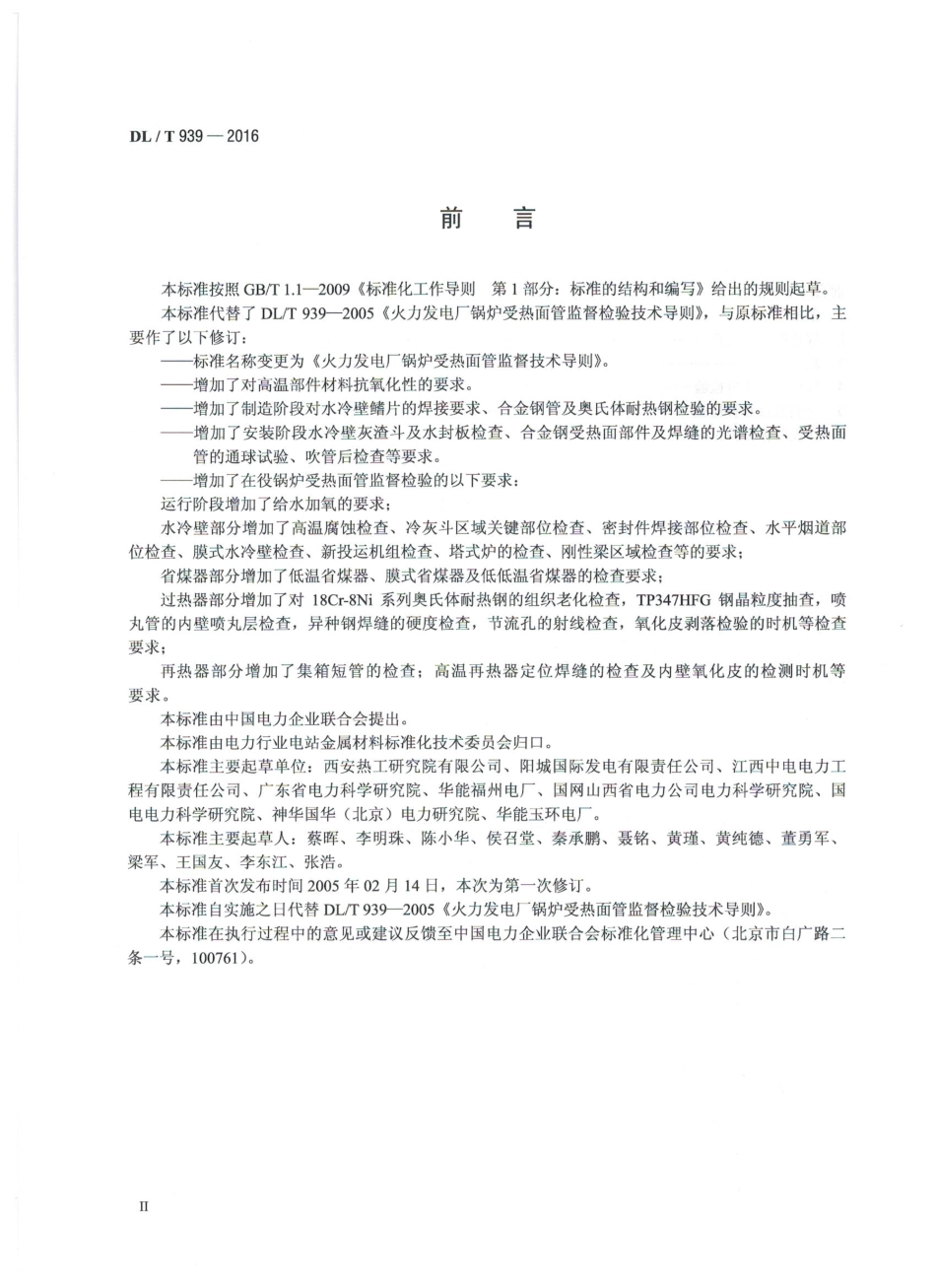 DLT939-2016 火力发电厂锅炉受热面管监督技术导则.pdf_第3页