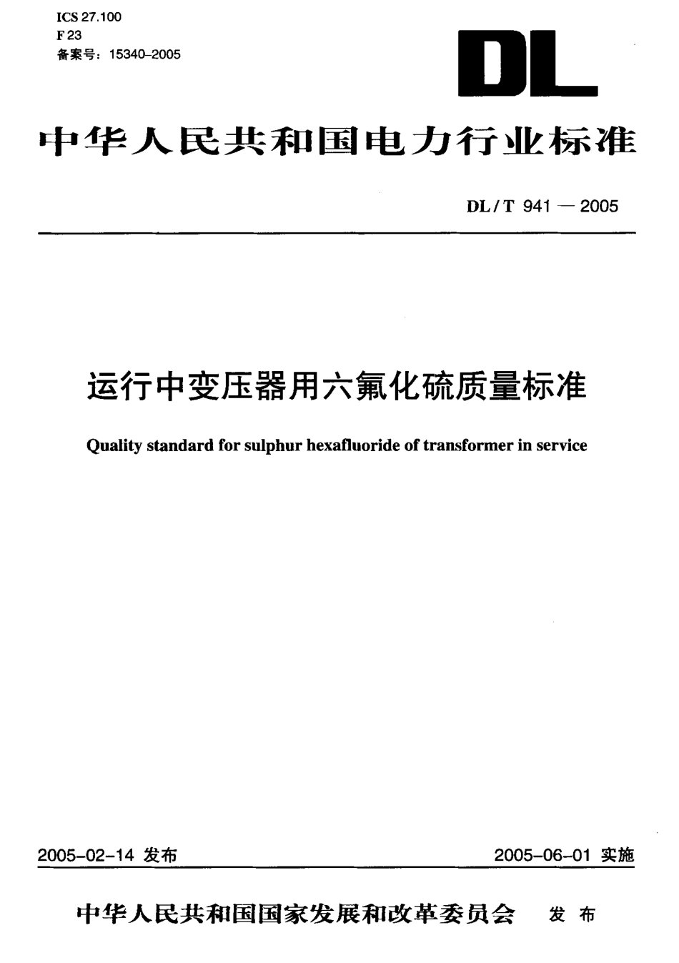 DLT941-2005 运行中变压器用六氟化硫质量标准.pdf_第1页