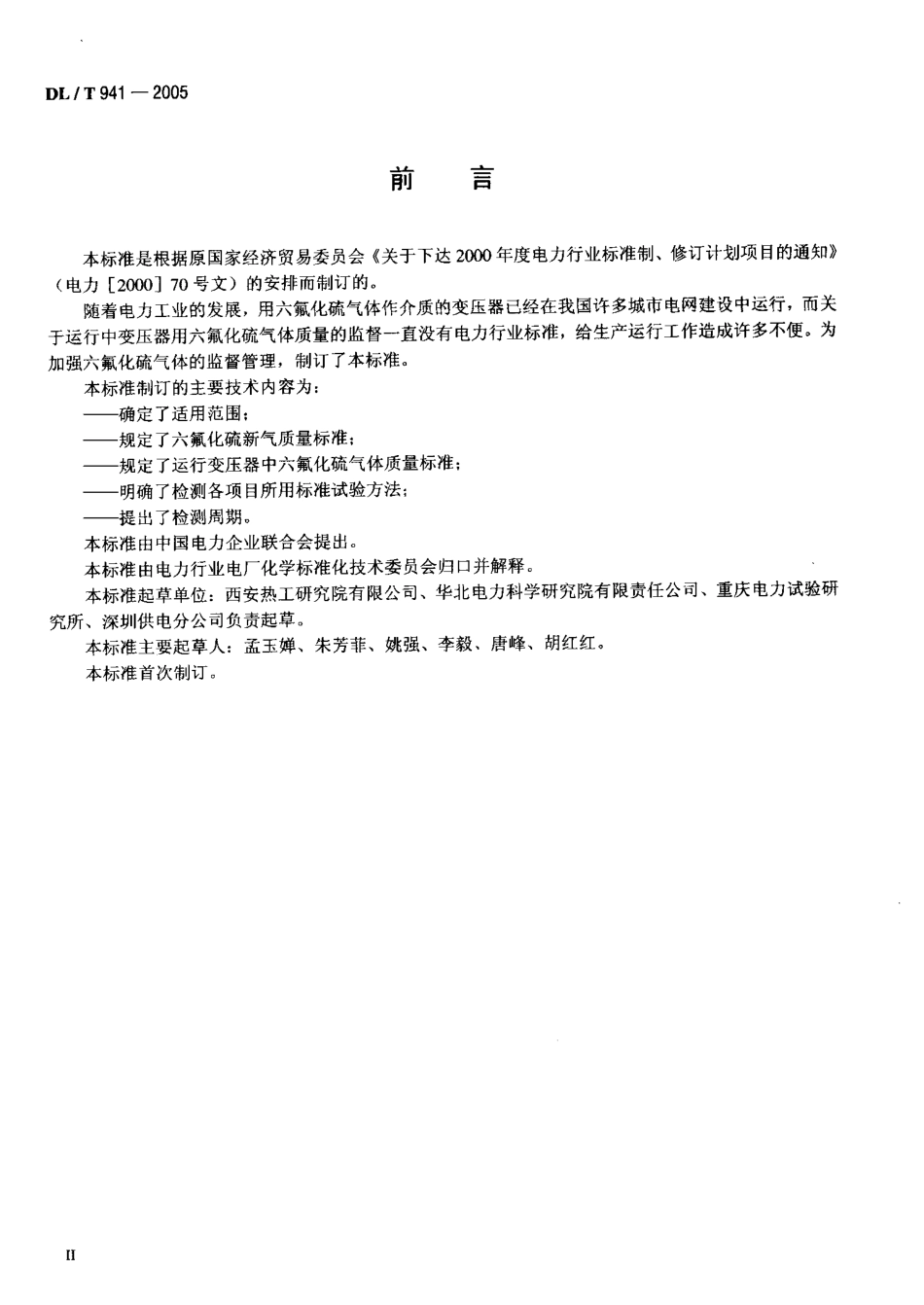 DLT941-2005 运行中变压器用六氟化硫质量标准.pdf_第3页