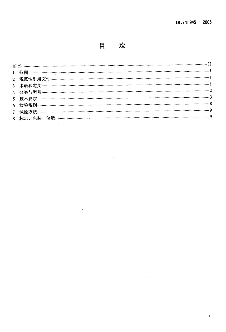 DLT945-2005 周期式混凝土搅拌楼.pdf_第2页