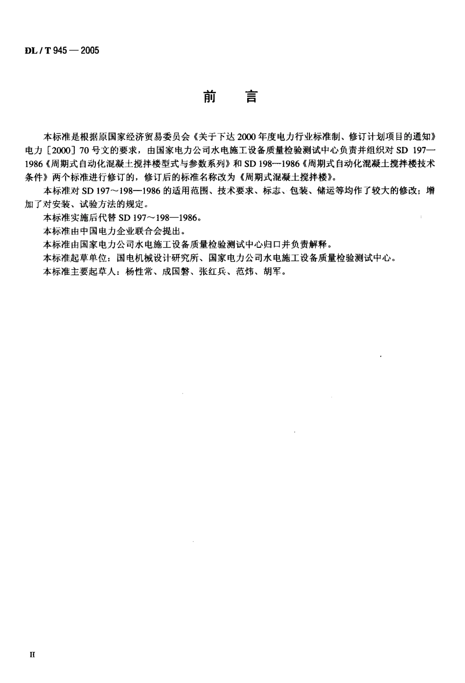 DLT945-2005 周期式混凝土搅拌楼.pdf_第3页