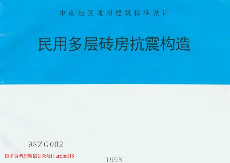 98ZG002 民用多层砖房抗震构造.pdf_第1页