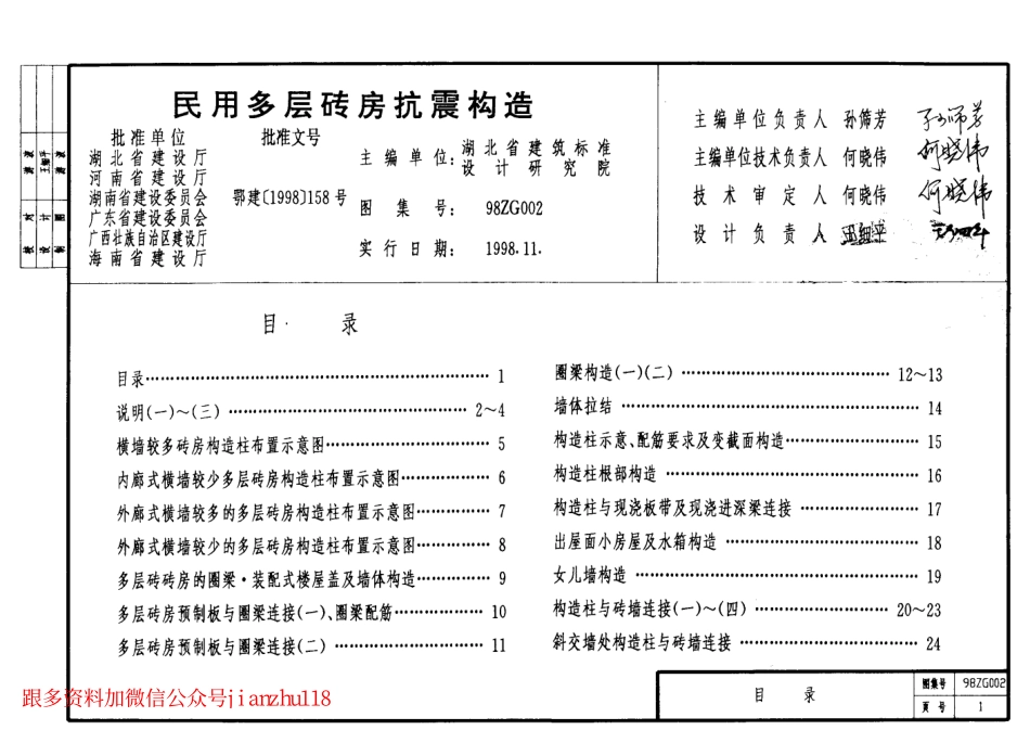 98ZG002 民用多层砖房抗震构造.pdf_第2页