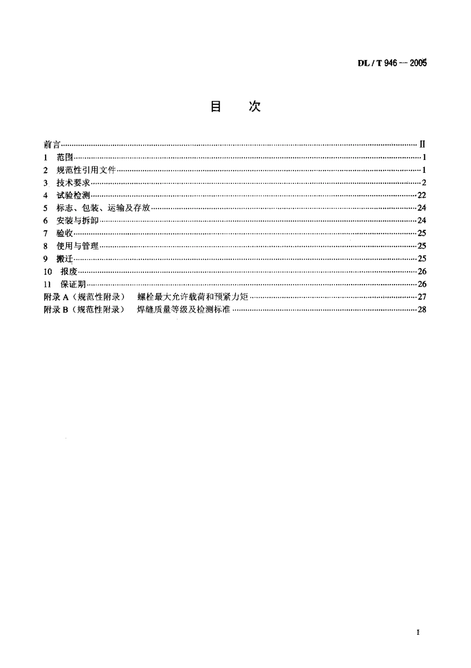 DLT946-2005 水利电力建设用起重机.pdf_第2页