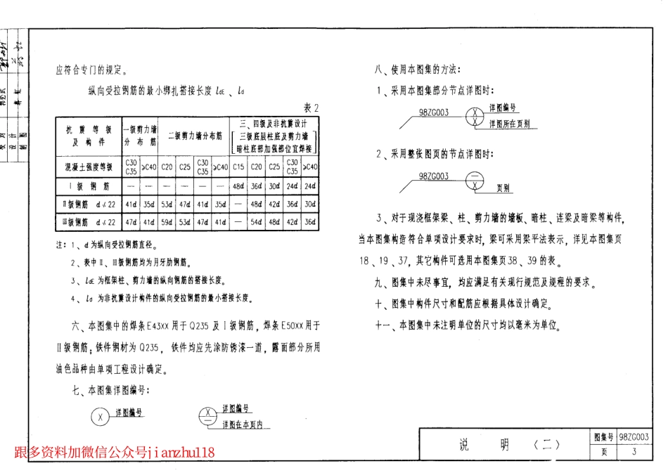 98ZG003 多层及高层钢筋砼结构抗震构造.pdf_第3页