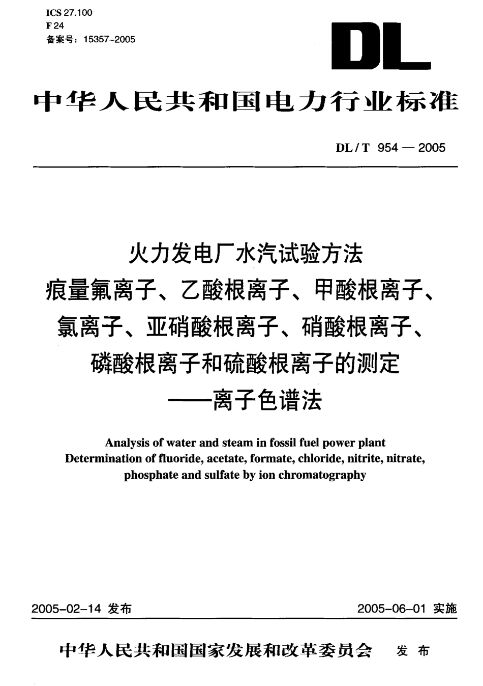 DLT954-2005 火力发电厂水汽试验方法.pdf_第1页