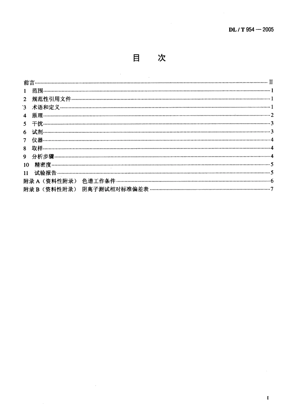 DLT954-2005 火力发电厂水汽试验方法.pdf_第2页