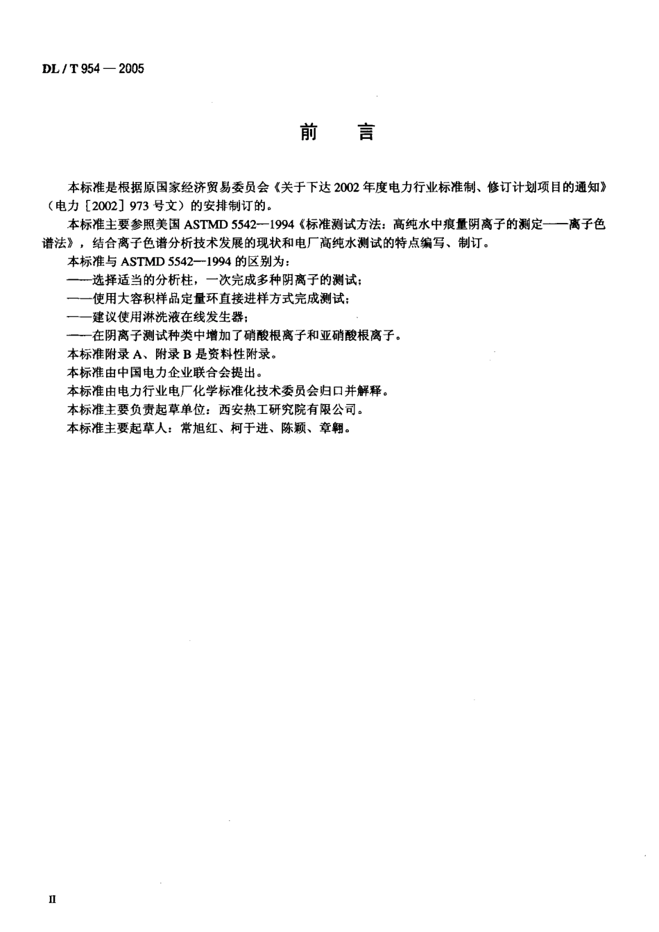 DLT954-2005 火力发电厂水汽试验方法.pdf_第3页