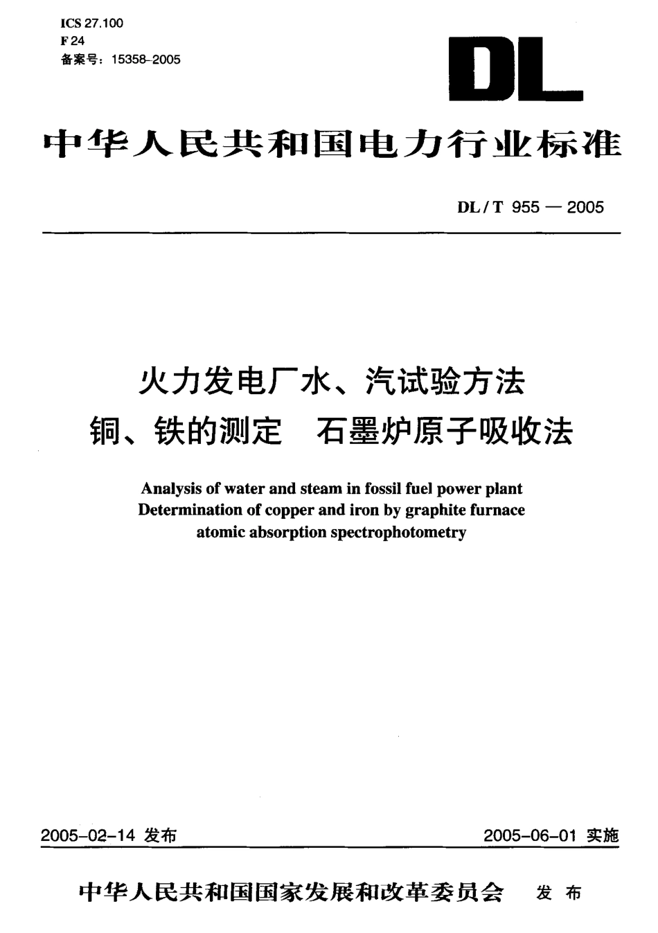 DLT955-2005 火力发电厂水、汽试验方法 铜、铁的测定 石墨炉原子吸收法.pdf_第1页