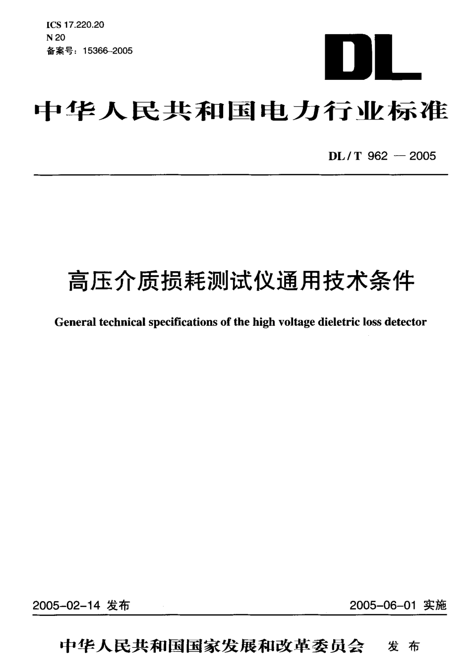 DLT962-2005 高压介质损耗测试仪通用技术条件.pdf_第1页