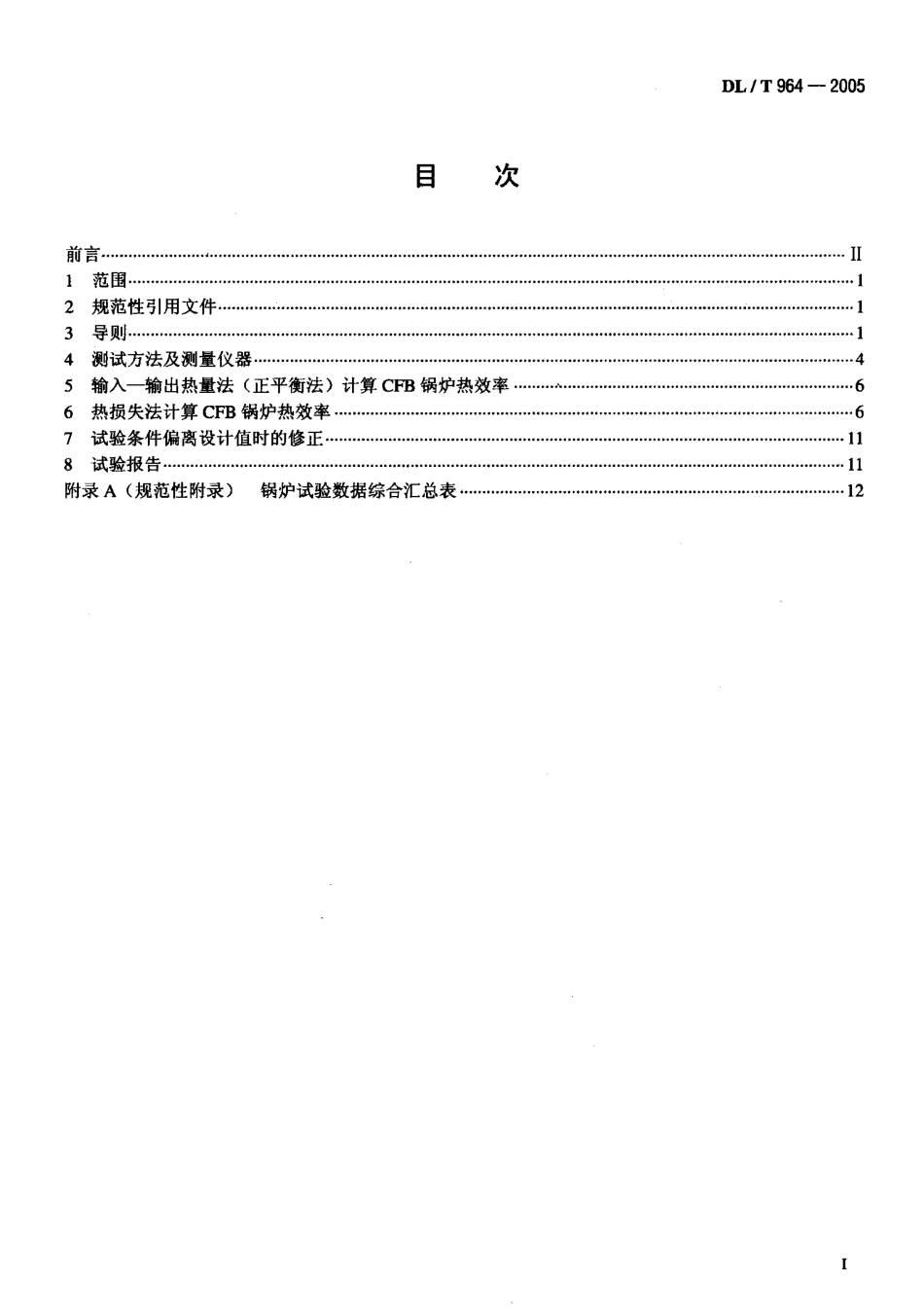 DLT964-2005 循环流化床锅炉性能试验规程.pdf_第2页