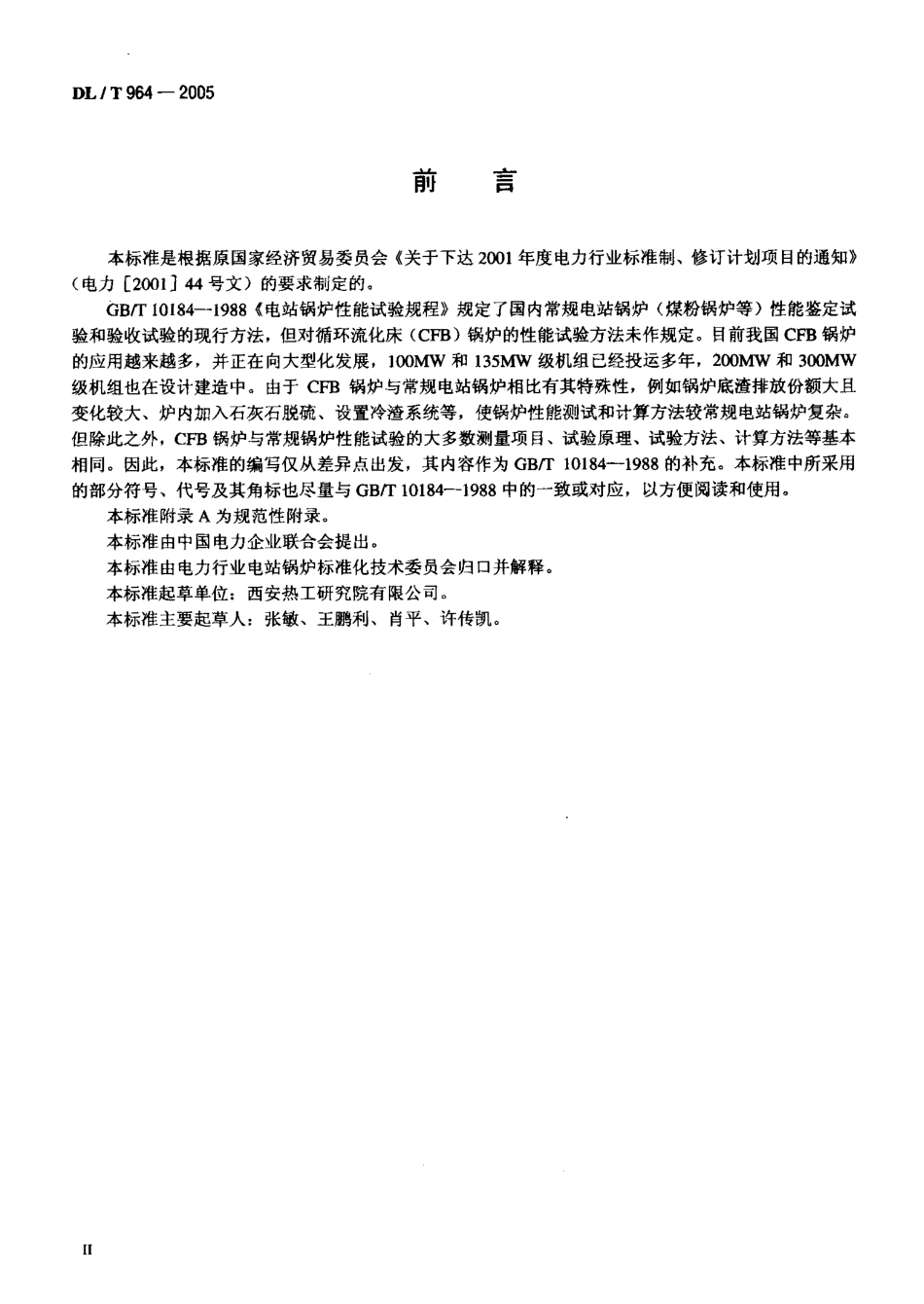 DLT964-2005 循环流化床锅炉性能试验规程.pdf_第3页