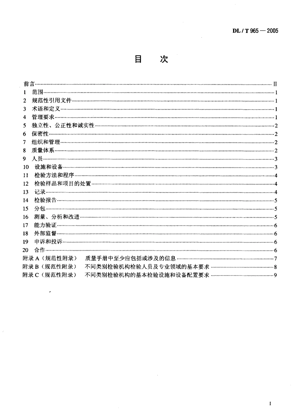 DLT965-2005 热力设备检验机构基本能力要求.pdf_第2页