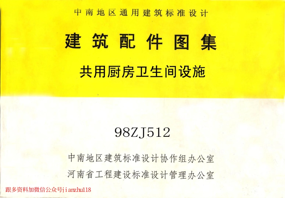 98ZJ512 共用厨房卫生间设施.pdf_第1页