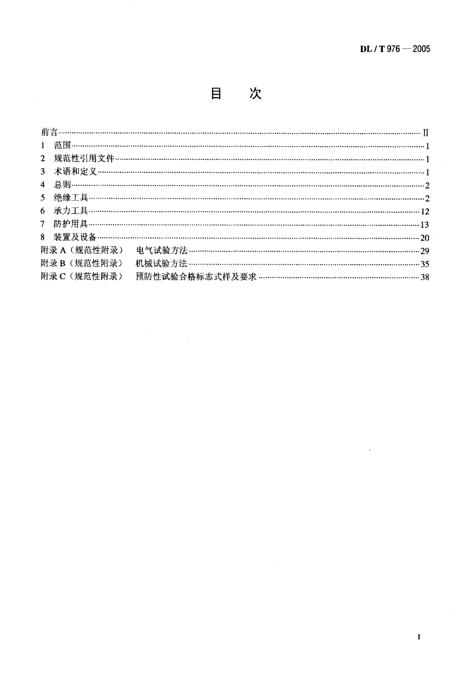 DLT976-2005 带电作业工具、装置和设备预防性试验规程.pdf_第2页