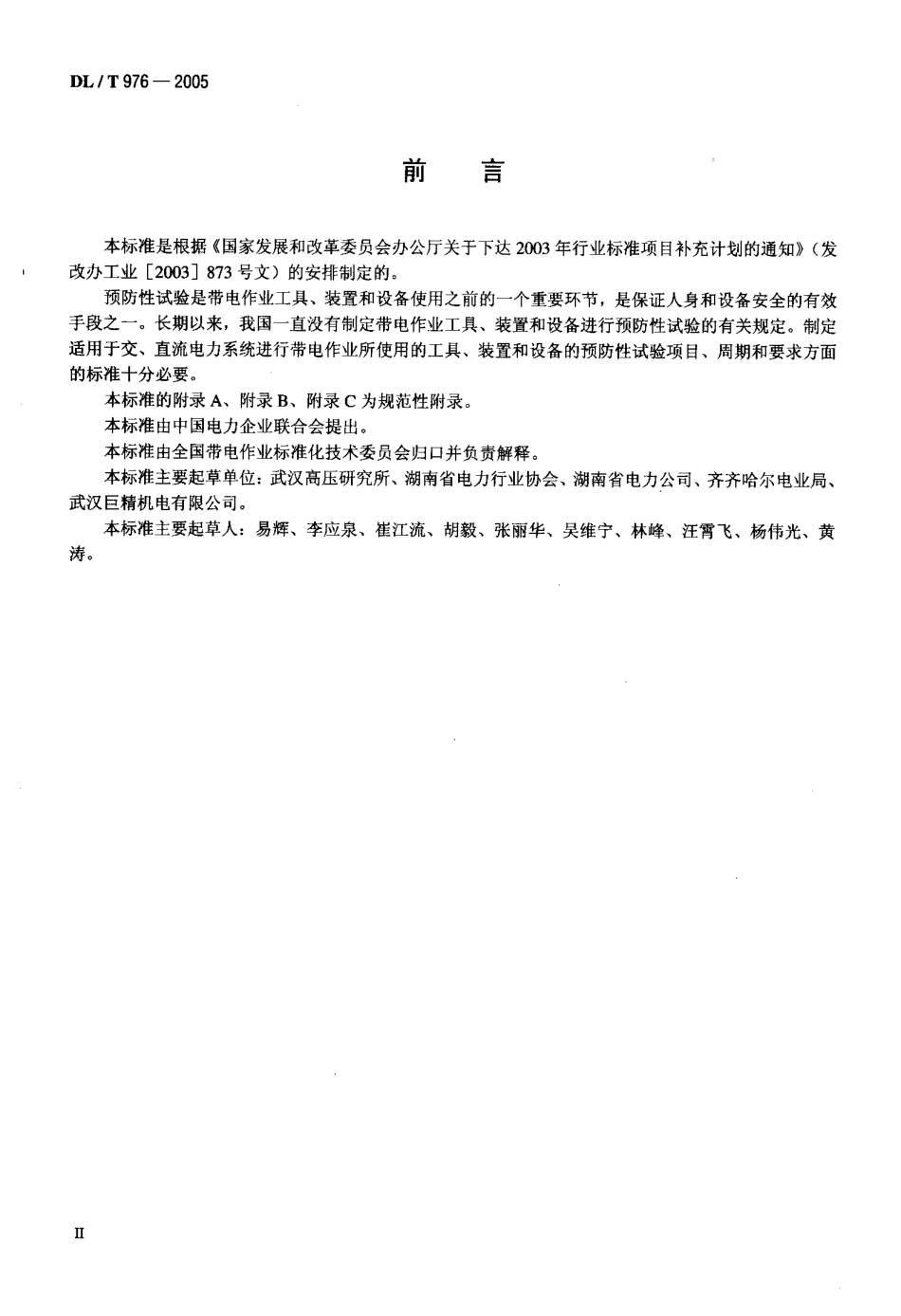 DLT976-2005 带电作业工具、装置和设备预防性试验规程.pdf_第3页