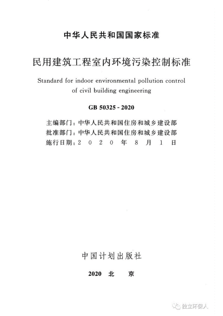 GB50325-2020民用建筑工程室内环境污染控制标准.pdf_第2页