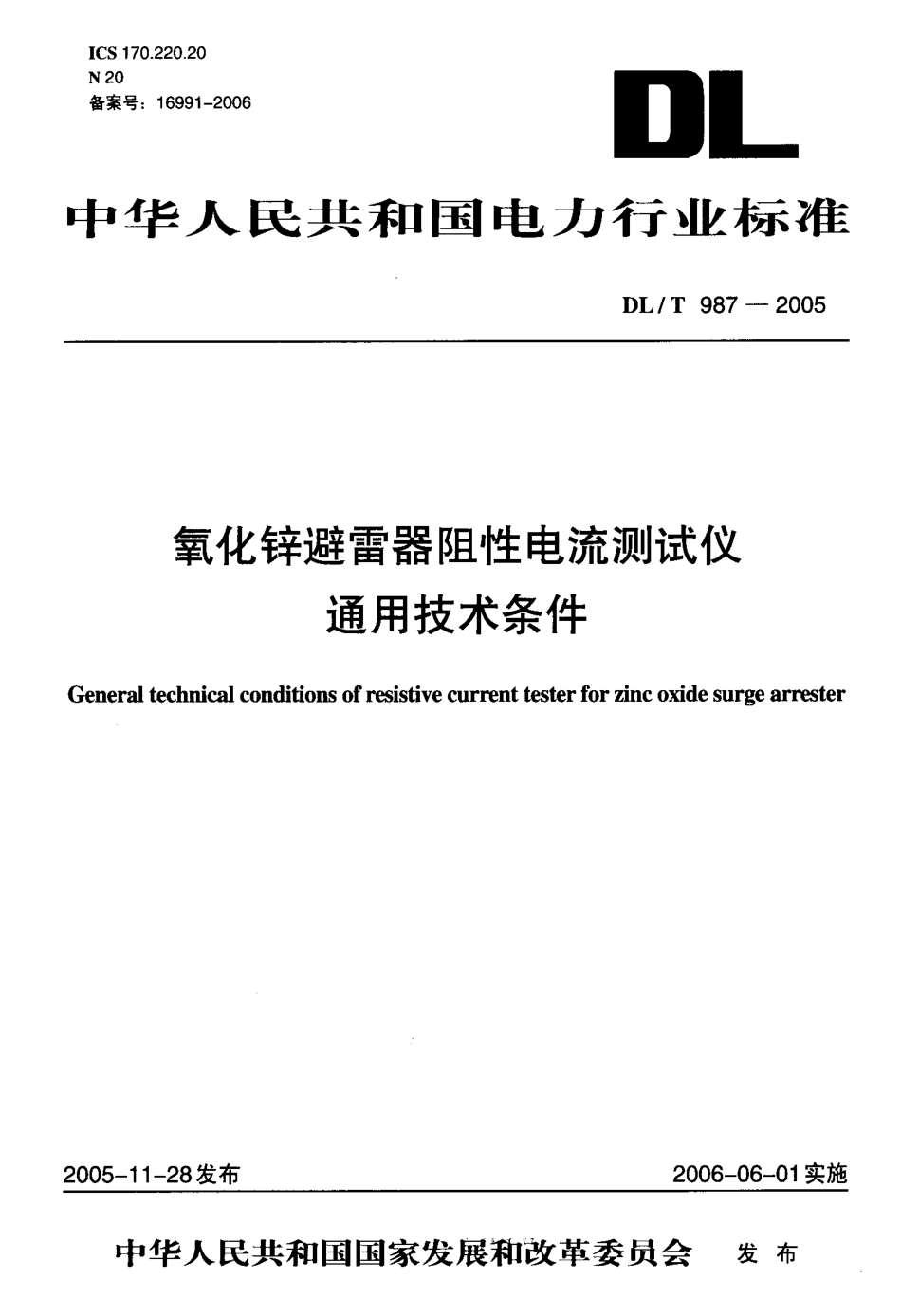 DLT987-2005 氧化锌避雷器阻性电流测试仪通用技术条件.pdf_第1页