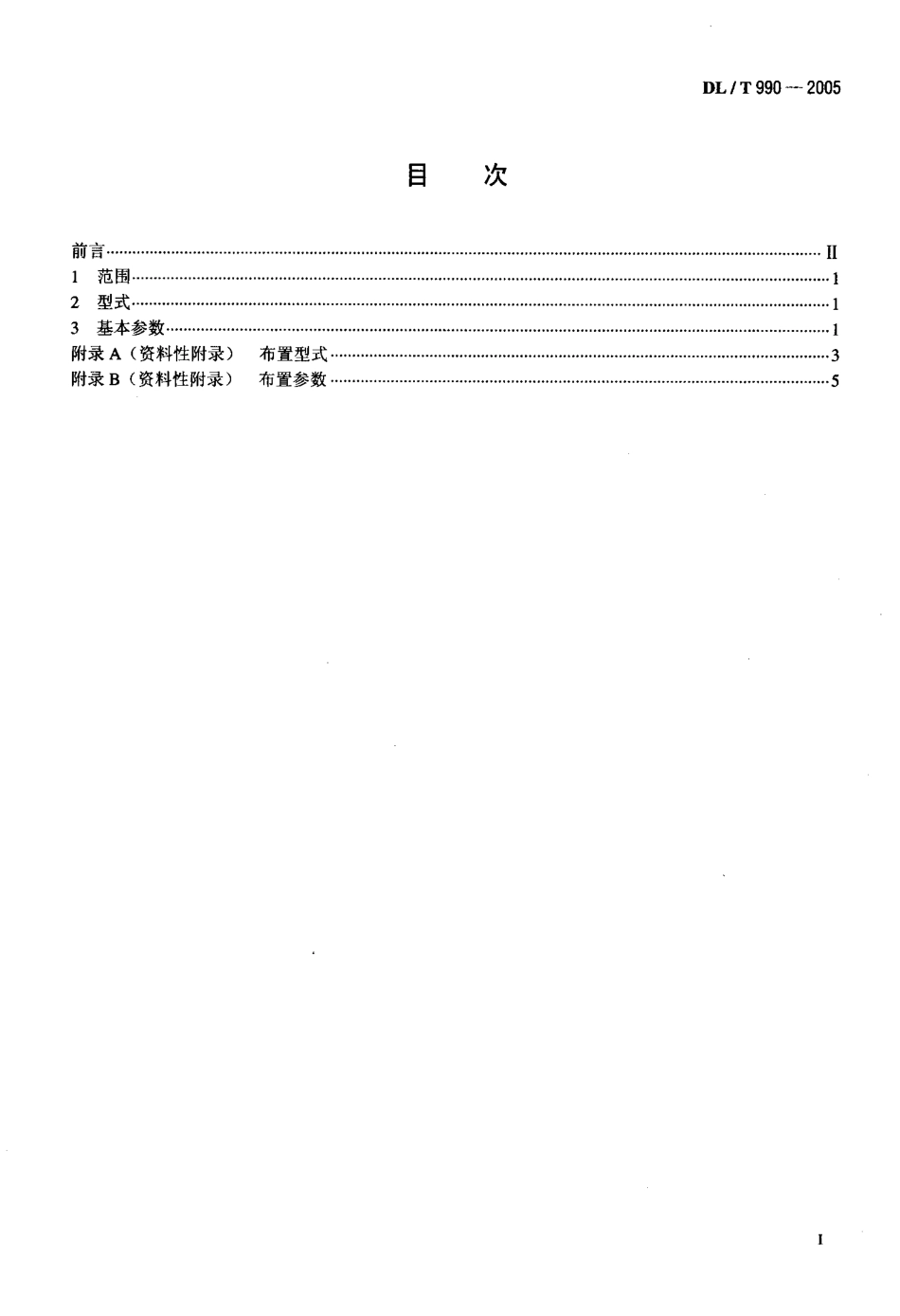 DLT990-2005 双吊点弧形闸门后拉式液压启闭机(液压缸)系列参数.pdf_第2页