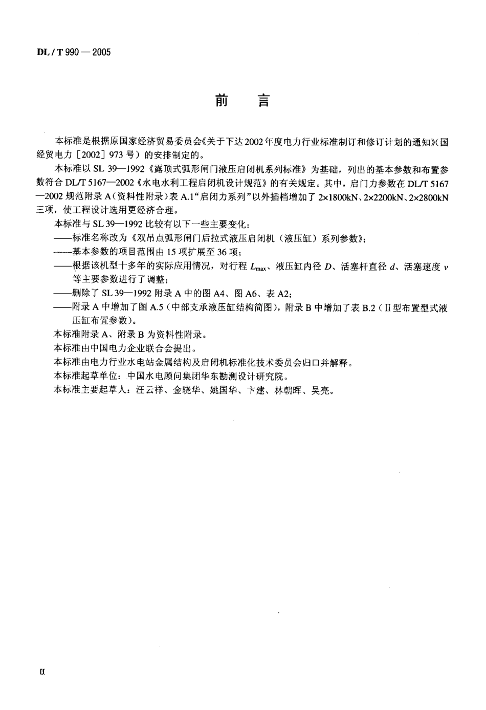 DLT990-2005 双吊点弧形闸门后拉式液压启闭机(液压缸)系列参数.pdf_第3页