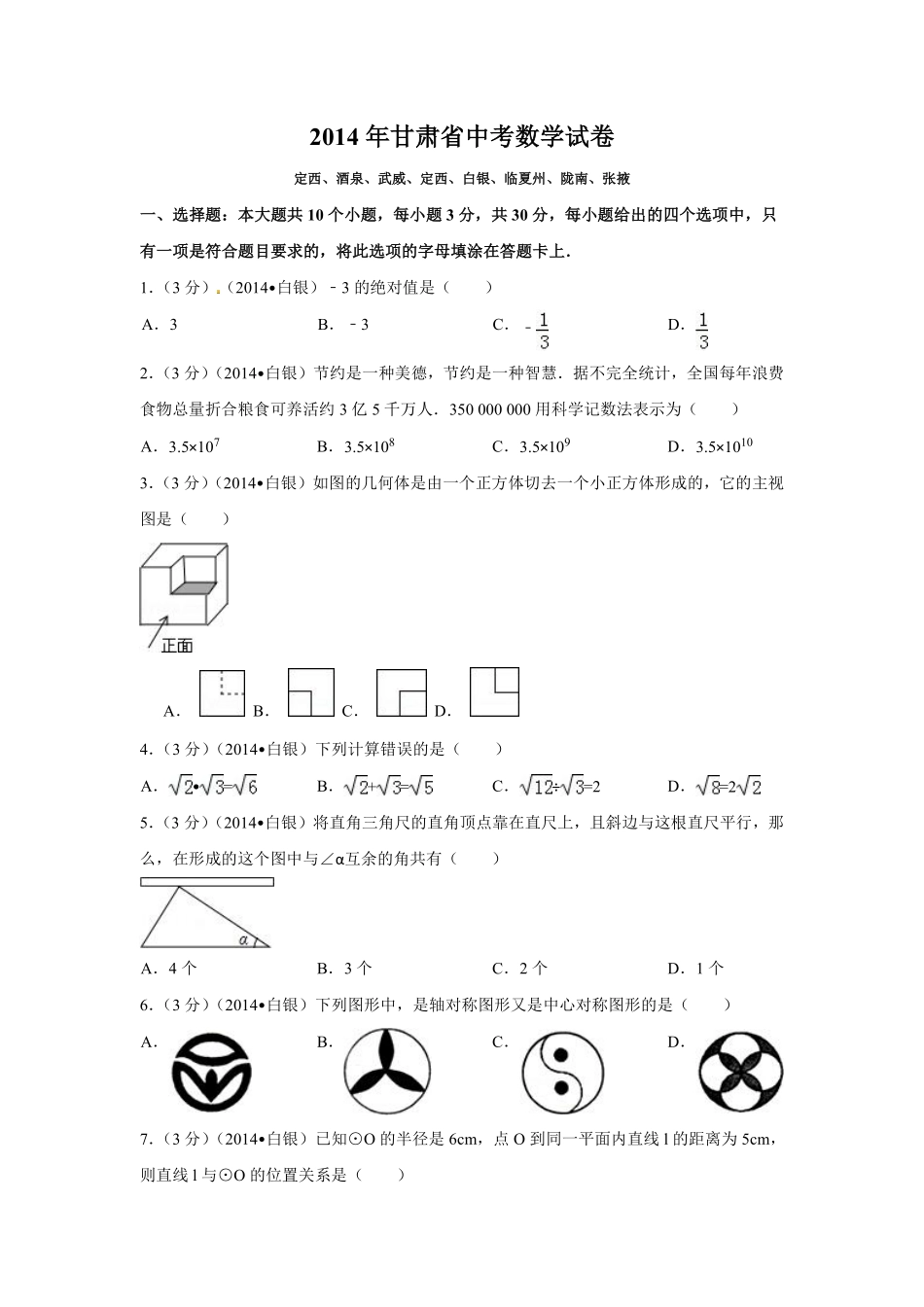 2014年甘肃省定西市、酒泉市、武威市、定西市、白银市、临夏州、陇南市、张掖市中考数学试卷（含解析版）.pdf_第1页