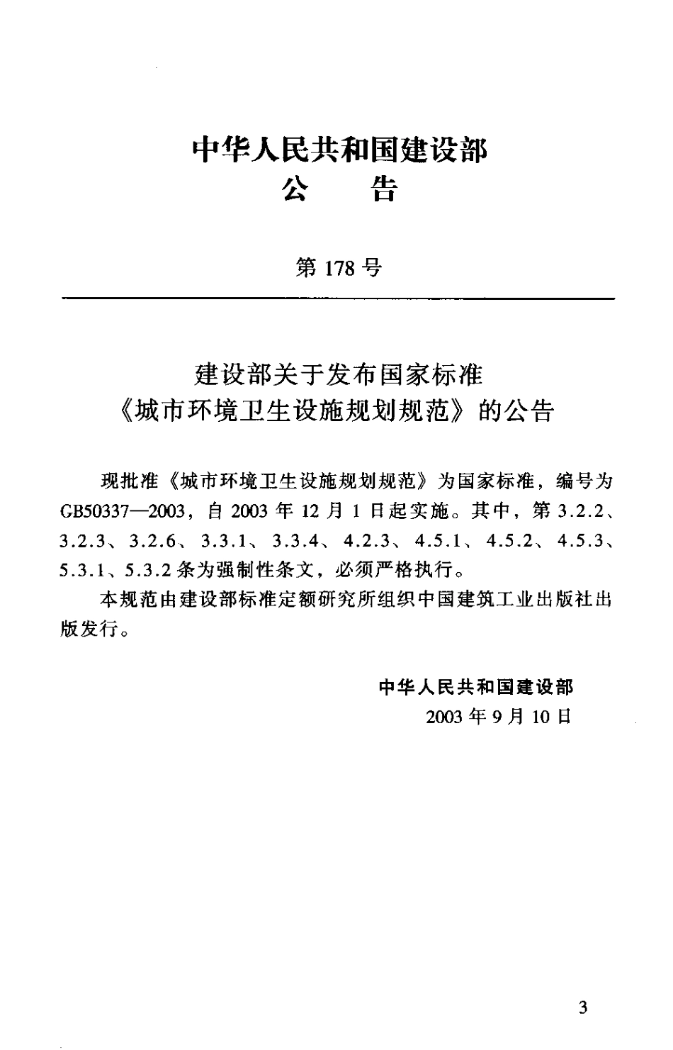 GB50337-2003 城市环境卫生设施规划规范.pdf_第2页