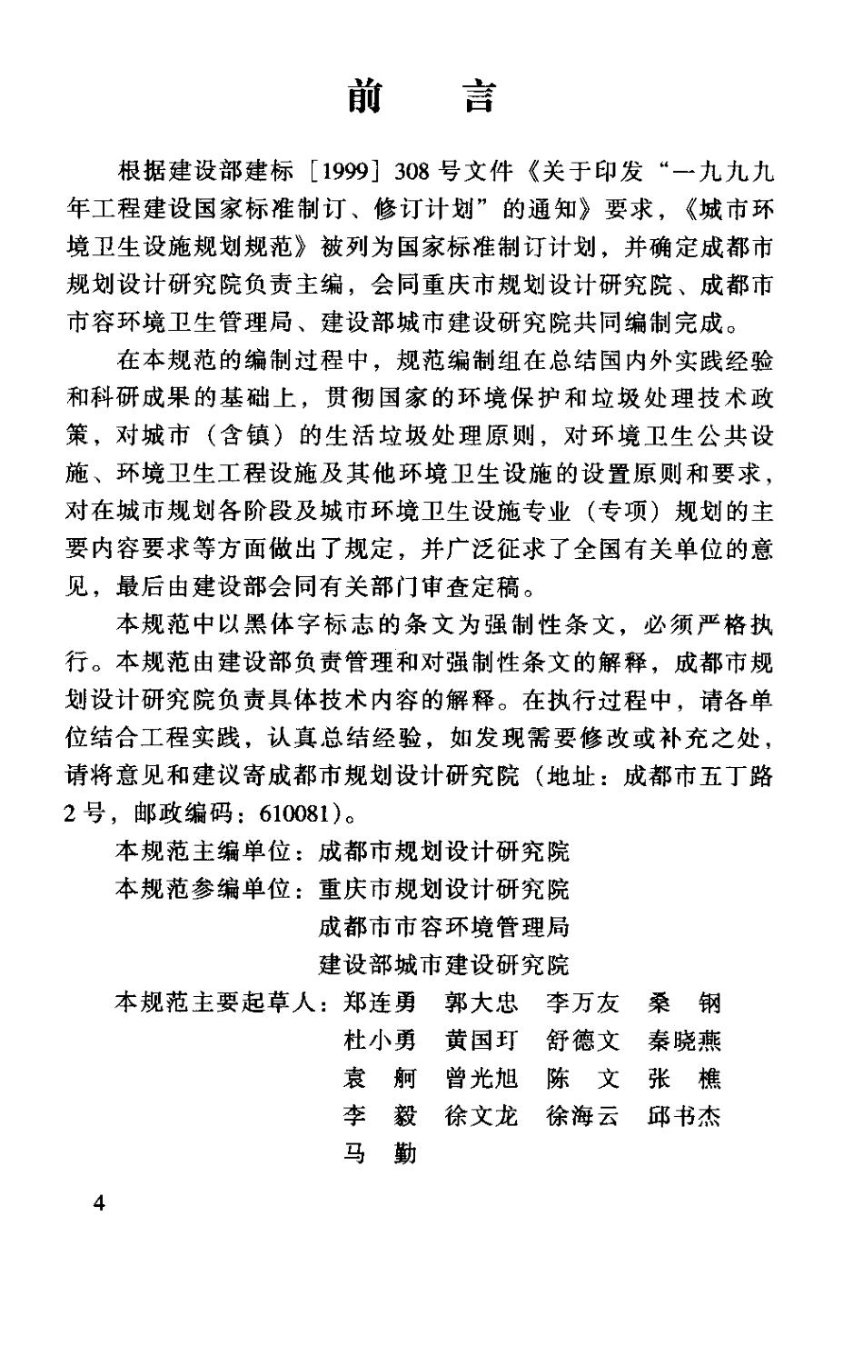 GB50337-2003 城市环境卫生设施规划规范.pdf_第3页