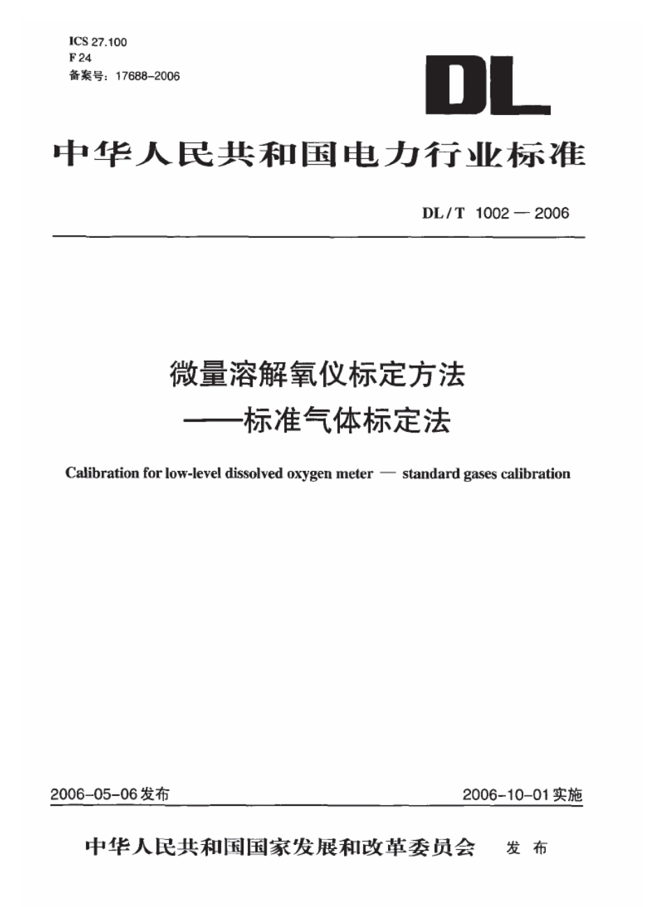 DLT1002-2006 微量溶解氧仪标定方法-标准气体标定法.pdf_第1页