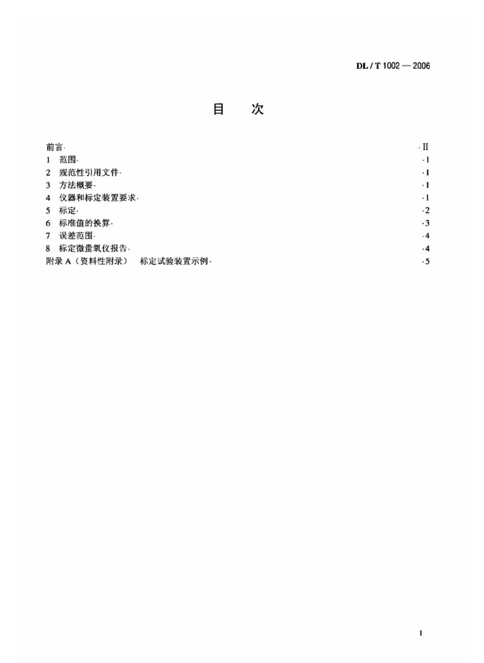 DLT1002-2006 微量溶解氧仪标定方法-标准气体标定法.pdf_第2页