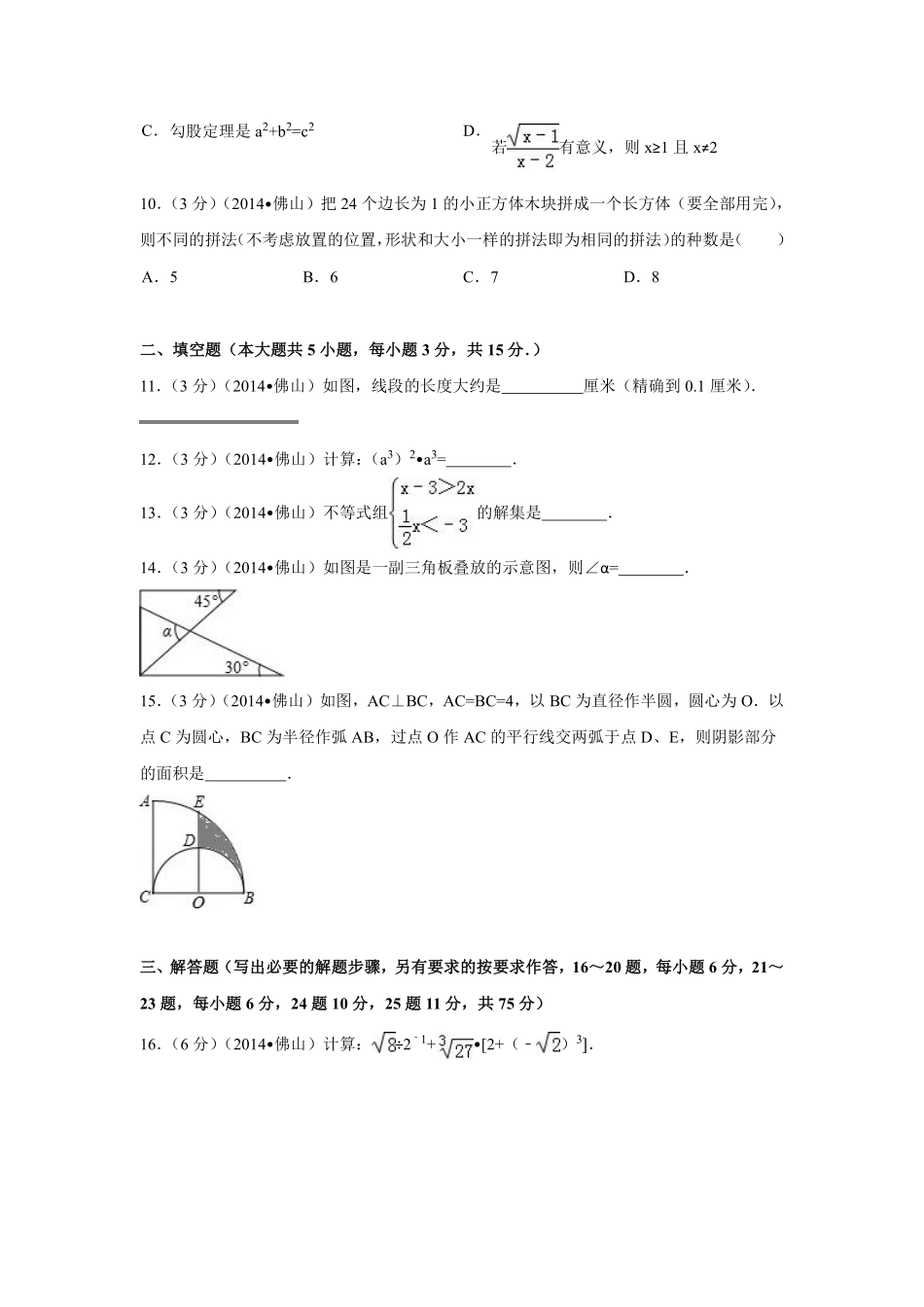 2014年广东省佛山市中考数学试卷（含解析版）.pdf_第2页