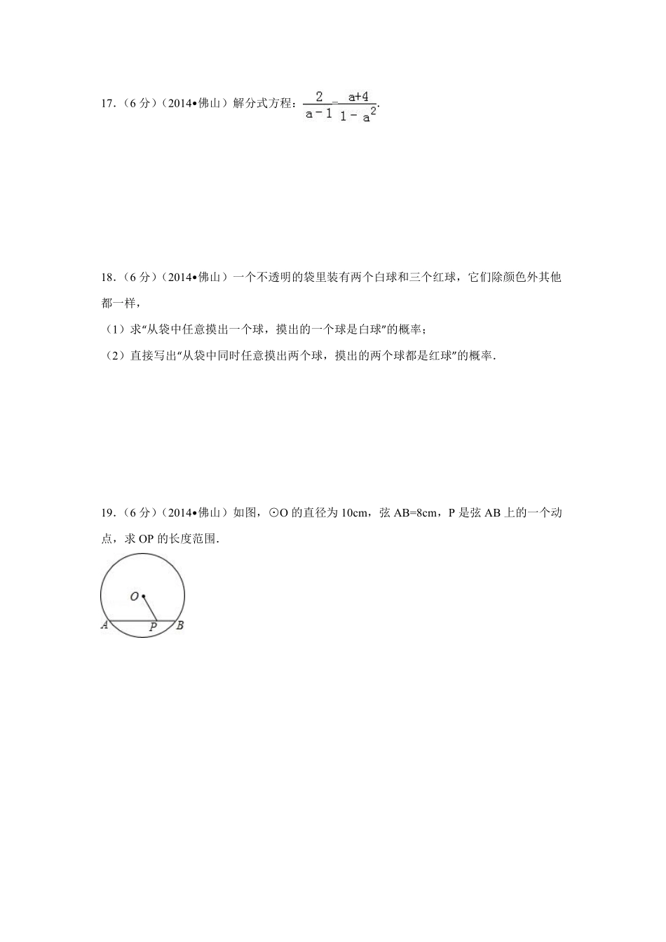 2014年广东省佛山市中考数学试卷（含解析版）.pdf_第3页