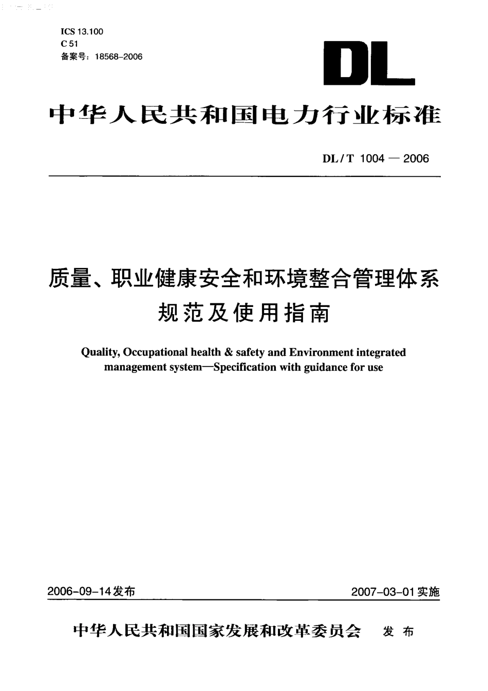 DLT1004-2006 质量、职业健康安全和环境整合管理体系规范及使用指南.pdf_第1页