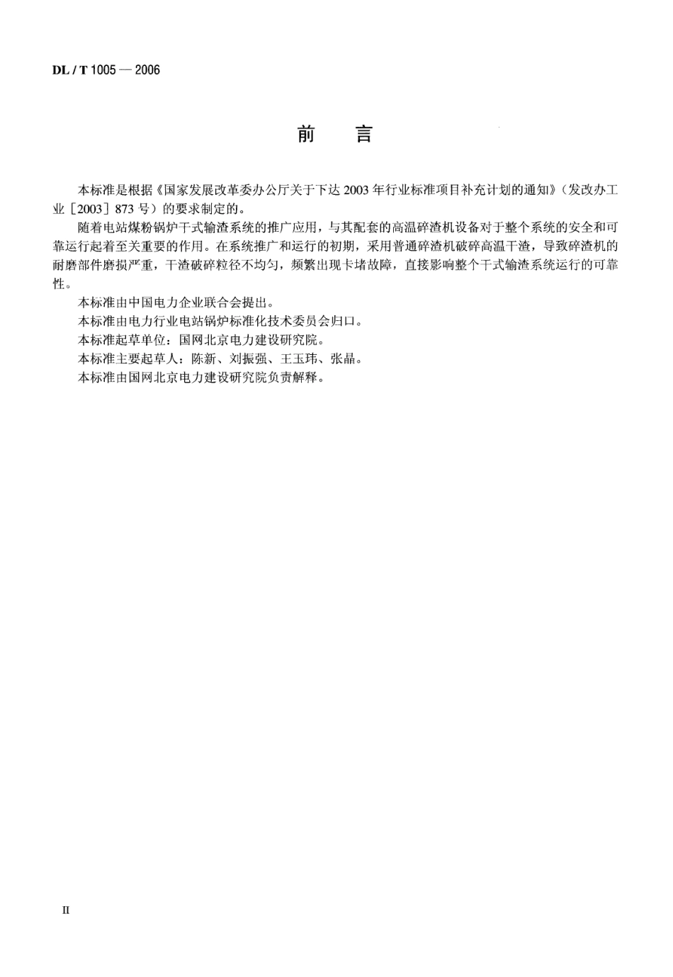 DLT1005-2006 高温单辊碎渣机.pdf_第3页